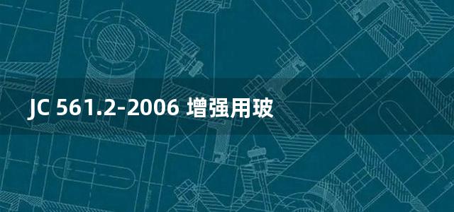 JC 561.2-2006 增强用玻璃纤维网布 第2(图集)部分:聚合物基外墙外保温用玻璃纤维网布